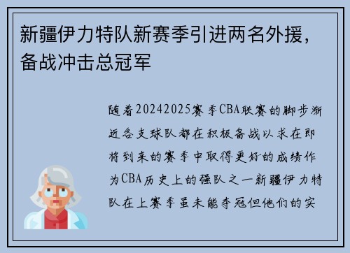 新疆伊力特队新赛季引进两名外援，备战冲击总冠军