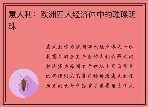 意大利：欧洲四大经济体中的璀璨明珠