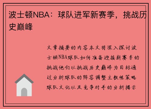 波士顿NBA：球队进军新赛季，挑战历史巅峰