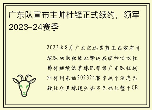 广东队宣布主帅杜锋正式续约，领军2023-24赛季