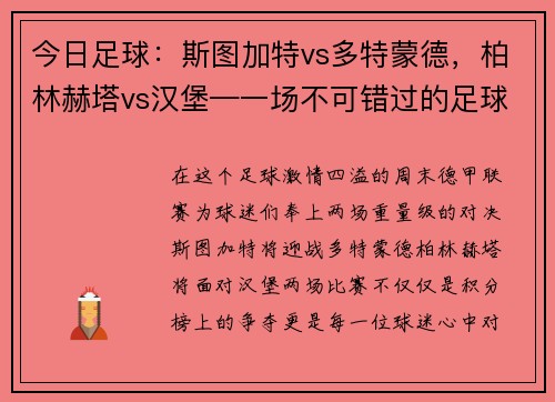 今日足球：斯图加特vs多特蒙德，柏林赫塔vs汉堡—一场不可错过的足球盛宴