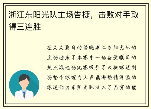 浙江东阳光队主场告捷，击败对手取得三连胜