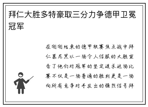 拜仁大胜多特豪取三分力争德甲卫冕冠军