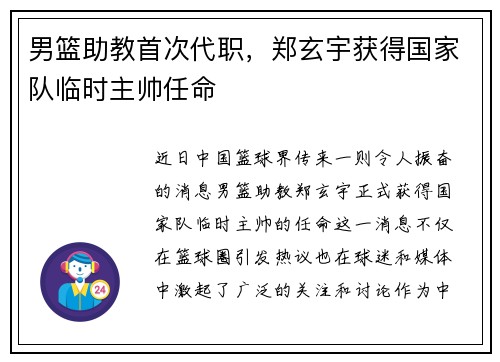 男篮助教首次代职，郑玄宇获得国家队临时主帅任命