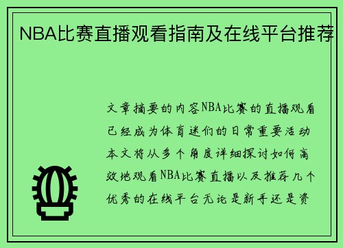 NBA比赛直播观看指南及在线平台推荐