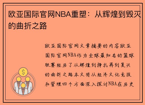 欧亚国际官网NBA重塑：从辉煌到毁灭的曲折之路