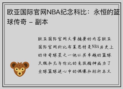 欧亚国际官网NBA纪念科比：永恒的篮球传奇 - 副本