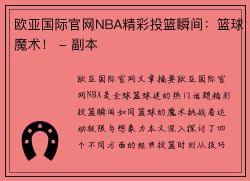 欧亚国际官网NBA精彩投篮瞬间：篮球魔术！ - 副本