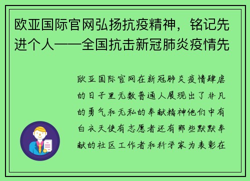 欧亚国际官网弘扬抗疫精神，铭记先进个人——全国抗击新冠肺炎疫情先进个人名单解读