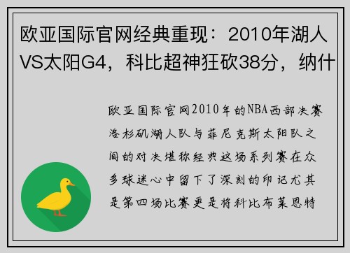 欧亚国际官网经典重现：2010年湖人VS太阳G4，科比超神狂砍38分，纳什却笑了！ - 副本