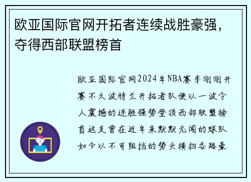 欧亚国际官网开拓者连续战胜豪强，夺得西部联盟榜首