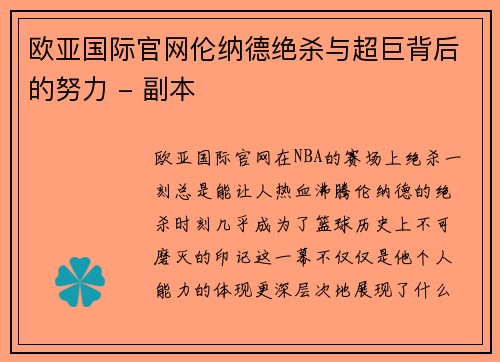 欧亚国际官网伦纳德绝杀与超巨背后的努力 - 副本