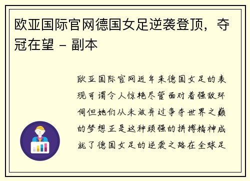 欧亚国际官网德国女足逆袭登顶，夺冠在望 - 副本