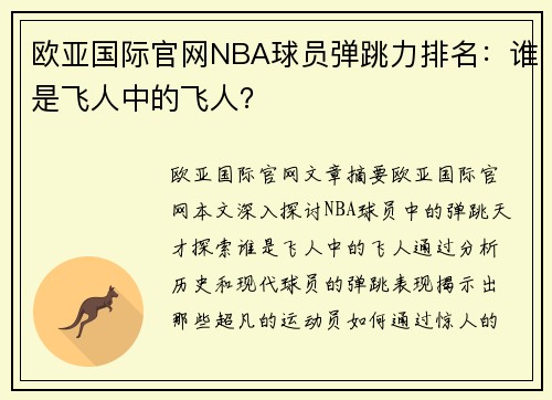 欧亚国际官网NBA球员弹跳力排名：谁是飞人中的飞人？